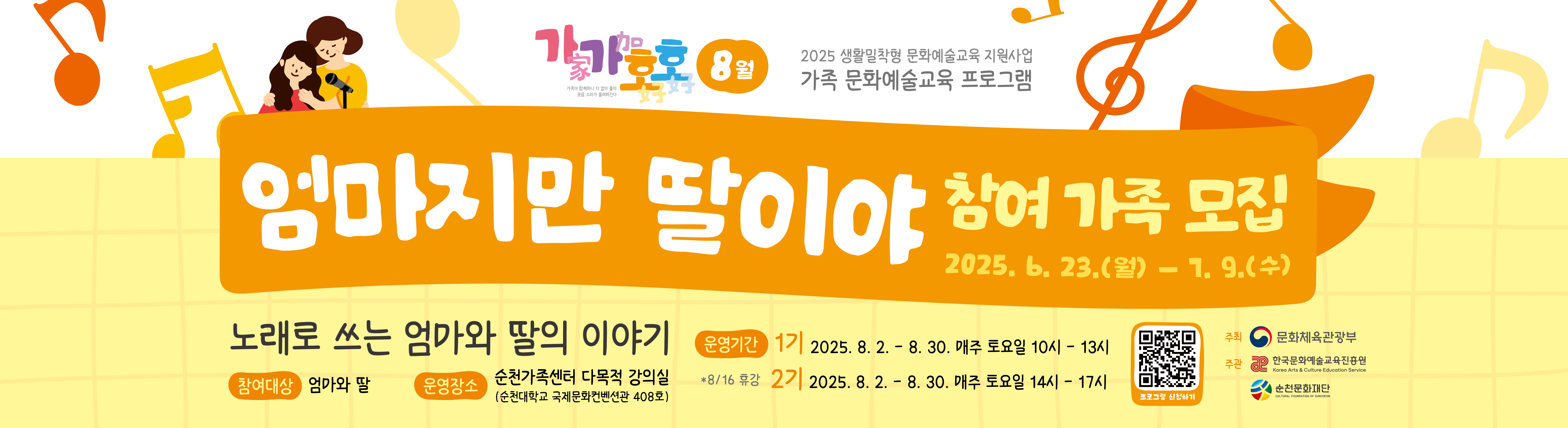 2025 생활밀착형 문화예술교육지원사업 가가호호 ‘엄마지만 딸이야’ 참여자 모집
